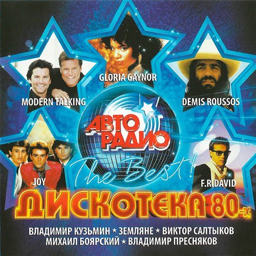 Дискотека 80-х. The Best! (2016)