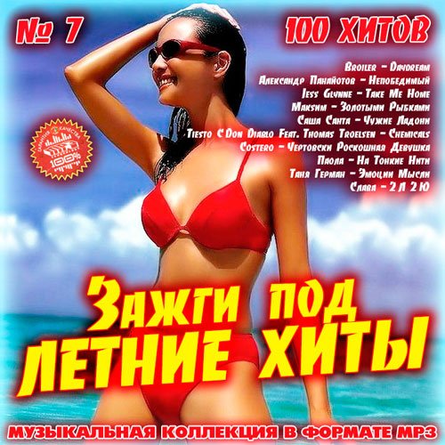 Зажги Под Летние Хиты 7 (2016)