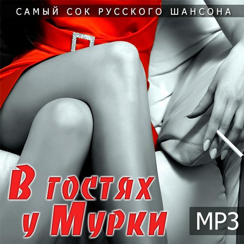 В гостях у Мурки (2016) В гостях у Мурки (2016)
