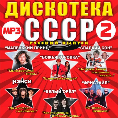 Дискотека СССР Русский Выпуск 2 (2016)
