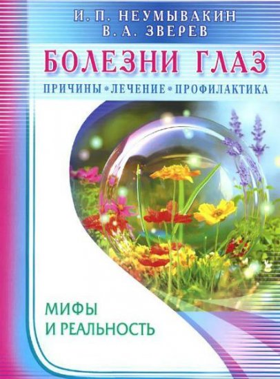 Иван Неумывакин, Виталий Зверев - Болезни глаз. Причины, лечение, профилактика. Мифы и реальность (2015) pdf Иван Неумывакин, Виталий Зверев - Болезни глаз. Причины, лечение, профилактика. Мифы и реальность (2015) pdf