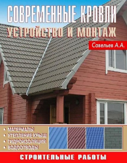 А. Савельев - Современные кровли. Устройство и монтаж (2010) pdf А. Савельев - Современные кровли. Устройство и монтаж (2010) pdf