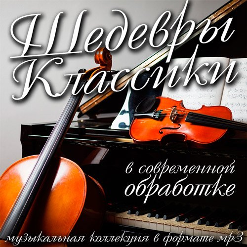 Шедевры Классики В Современной Обработке (2016)