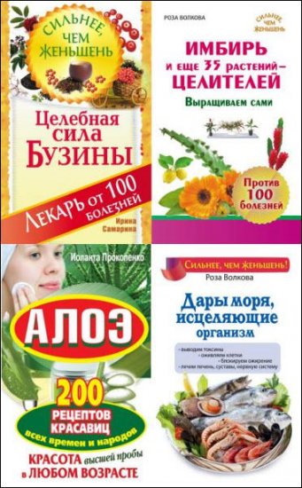 Волкова Р., Михайлов Г. - Сильнее, чем женьшень. Серия из 7 книг (2012-2015) rtf, fb2 Волкова Р., Михайлов Г. - Сильнее, чем женьшень. Серия из 7 книг (2012-2015) rtf, fb2