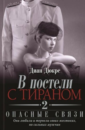 Диан Дюкре - В постели с тираном 2. Опасные связи (2016) rtf, fb2 Диан Дюкре - В постели с тираном 2. Опасные связи (2016) rtf, fb2