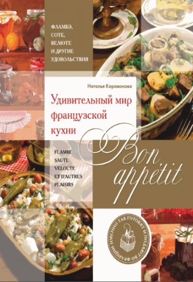 Караванова Н.Б. - Bon appetit! Удивительный мир французской кухни (2013) pdf Караванова Н.Б. - Bon appetit! Удивительный мир французской кухни (2013) pdf