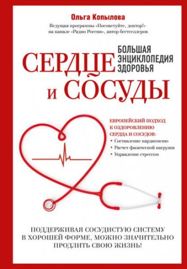 Ольга Копылова - Сердце и сосуды. Большая энциклопедия здоровья (2016 ) rtf, fb2 Ольга Копылова - Сердце и сосуды. Большая энциклопедия здоровья (2016 ) rtf, fb2