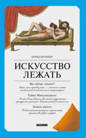 Бернд Бруннер - Искусство лежать. Руководство по горизонтальному образу жизни (2015) rtf, fb2 Бернд Бруннер - Искусство лежать. Руководство по горизонтальному образу жизни (2015) rtf, fb2