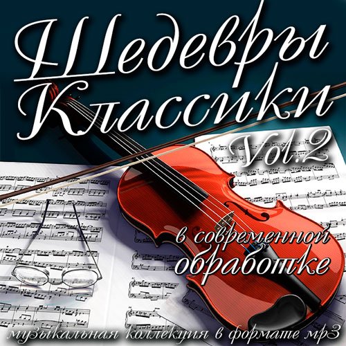 Шедевры Классики В Современной Обработке Vol.2 (2016)