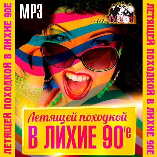 Летящей Походкой В Лихие 90е (2016) Летящей Походкой В Лихие 90е (2016)
