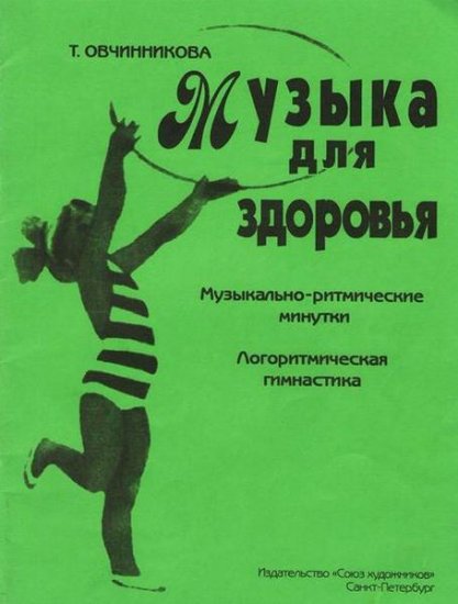 Овчинникова Т. - Музыка для здоровья. Музыкально-ритмические минутки. Логоритмическая гимнастика (2004) pdf Овчинникова Т. - Музыка для здоровья. Музыкально-ритмические минутки. Логоритмическая гимнастика (2004) pdf