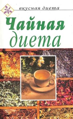 Коллектив - Чайная диета. Вкусная диета (2005) pdf Коллектив - Чайная диета. Вкусная диета (2005) pdf