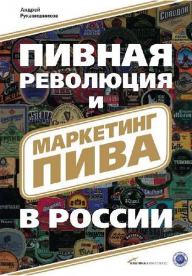 Рукавишников А. - Пивная революция и маркетинг пива в России (2008) pdf Рукавишников А. - Пивная революция и маркетинг пива в России (2008) pdf