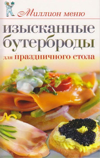 Бойко Е. А. - Изысканные бутерброды для праздничного стола (2009) djvu Бойко Е. А. - Изысканные бутерброды для праздничного стола (2009) djvu