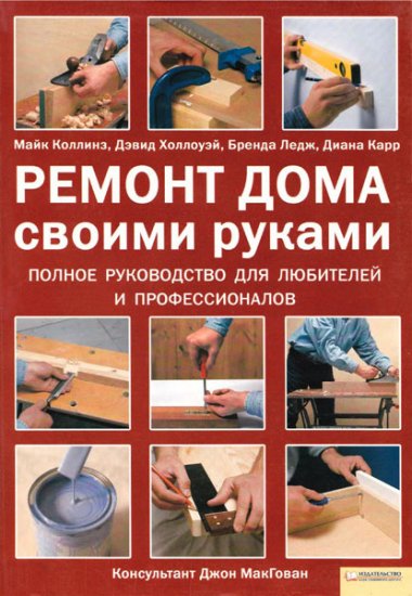 Майк Коллинз - Ремонт дома своими руками. Полное руководство (2009) djvu Майк Коллинз - Ремонт дома своими руками. Полное руководство (2009) djvu