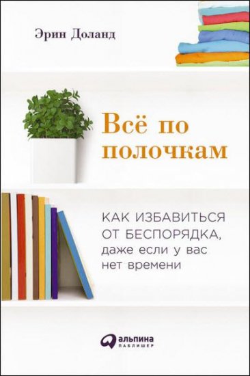 Эрин Доланд - Всё по полочкам: Как избавиться от беспорядка, даже если у вас нет времени (2016 ) rtf, fb2 Эрин Доланд - Всё по полочкам: Как избавиться от беспорядка, даже если у вас нет времени (2016 ) rtf, fb2