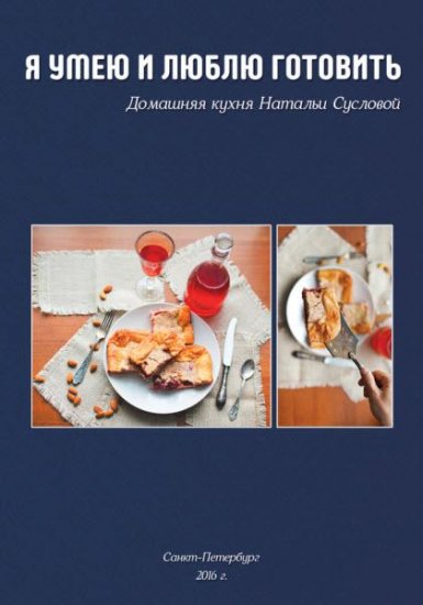 Наталья Суслова - Я умею и люблю готовить (2016) rtf, fb2 Наталья Суслова - Я умею и люблю готовить (2016) rtf, fb2