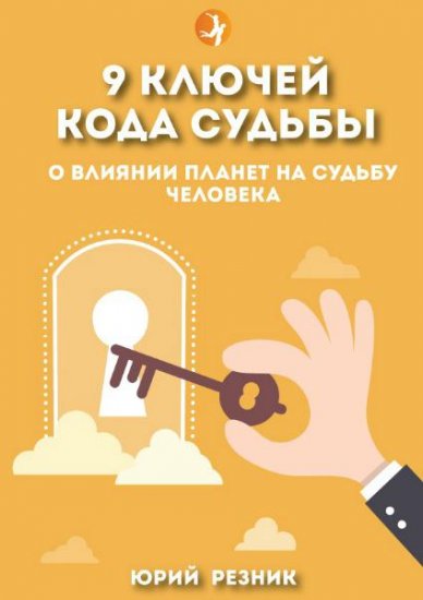 Юрий Резник - 9 Ключей Кода Судьбы (2015) pdf,fb2,epub Юрий Резник - 9 Ключей Кода Судьбы (2015) pdf,fb2,epub