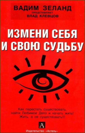 Влад Клевцов - Измени себя и свою судьбу (2009) pdf Влад Клевцов - Измени себя и свою судьбу (2009) pdf