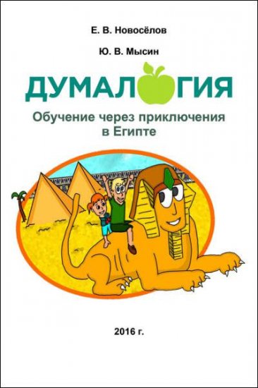 Е. Новоселов, Ю. Мысин - Думалогия. Обучение через приключения в Египте (2016) rtf, fb2 Е. Новоселов, Ю. Мысин - Думалогия. Обучение через приключения в Египте (2016) rtf, fb2