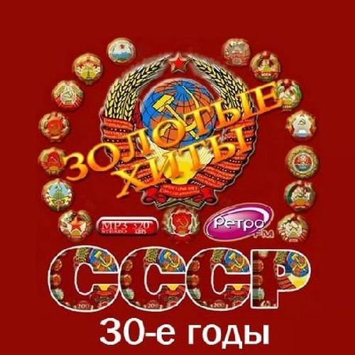 Золотые хиты СССР (30-е годы) (2016) Золотые хиты СССР (30-е годы) (2016)