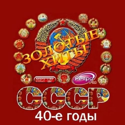 Золотые хиты СССР (40-е годы) (2016)