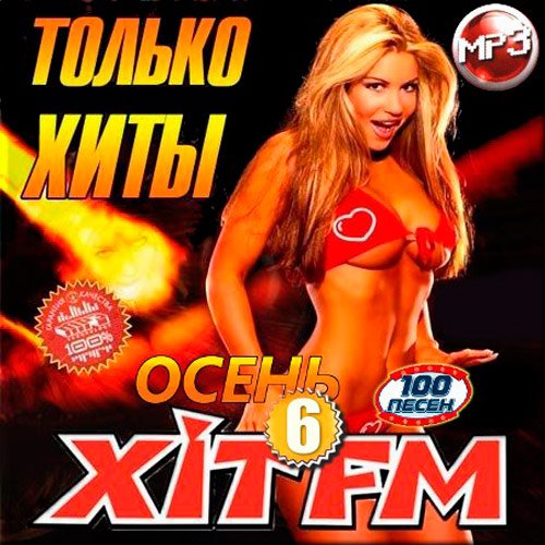 Только Хиты на Хит FM 6 (2016)