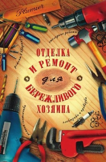Иосиф Блейз - Отделка и ремонт для бережливого хозяина (2005) pdf Иосиф Блейз - Отделка и ремонт для бережливого хозяина (2005) pdf