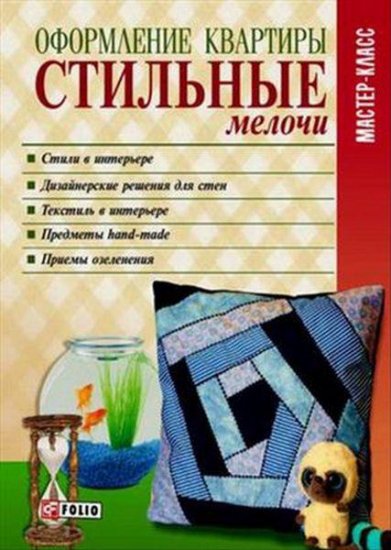 М.П. Згурская - Оформление квартиры. Стильные мелочи (2013) pdf М.П. Згурская - Оформление квартиры. Стильные мелочи (2013) pdf