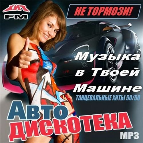 Музыка в твоей машине (2016)