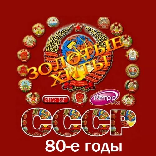 Золотые хиты СССР (80-е годы) (2016) Золотые хиты СССР (80-е годы) (2016)