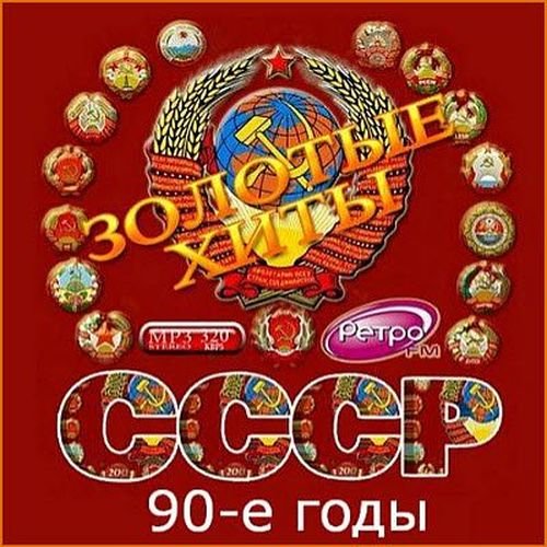 Золотые хиты СССР (90-е годы) (2016)