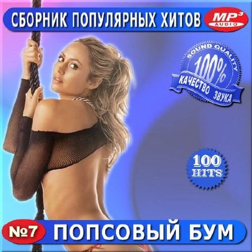 Попсовый бум. Выпуск 7 (2016) Попсовый бум. Выпуск 7 (2016)