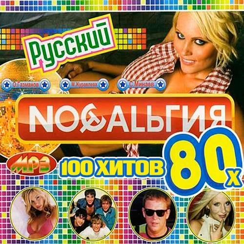 Ностальгия 80х Русский (2016)