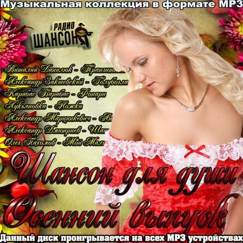 Шансон для души. Осенний выпуск (2016) Шансон для души. Осенний выпуск (2016)