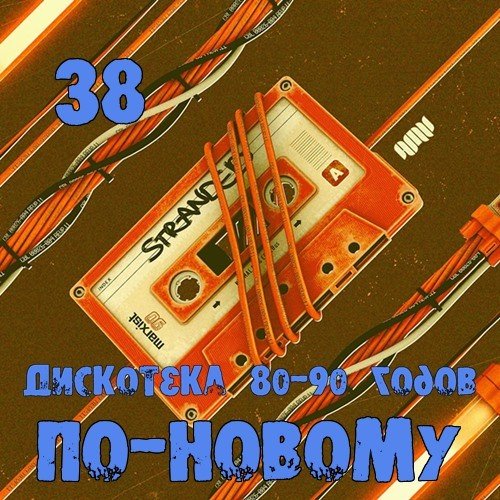 Дискотека 80-90 х По-Новому выпуск 38 (2016) Дискотека 80-90 х По-Новому выпуск 38 (2016)