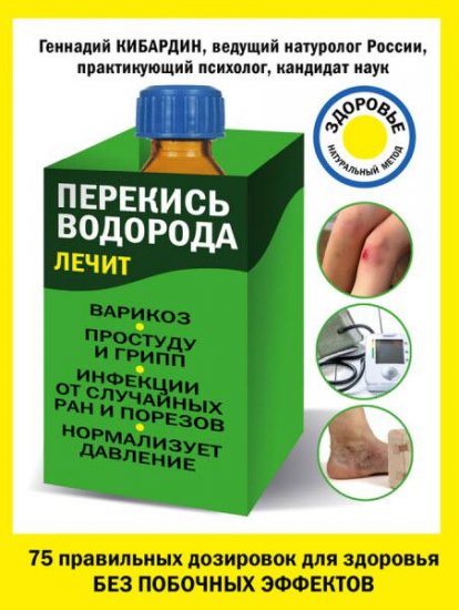 Геннадий Кибардин - Перекись водорода лечит: варикоз, простуду и грипп, инфекции, нормализует давление (2016) rtf, fb2 Геннадий Кибардин - Перекись водорода лечит: варикоз, простуду и грипп, инфекции, нормализует давление (2016) rtf, fb2