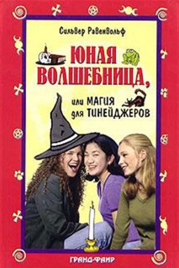 С. Равенвольф - Юная волшебница, или Магия для тинейджеров (2003) fb2, mobi, doc С. Равенвольф - Юная волшебница, или Магия для тинейджеров (2003) fb2, mobi, doc