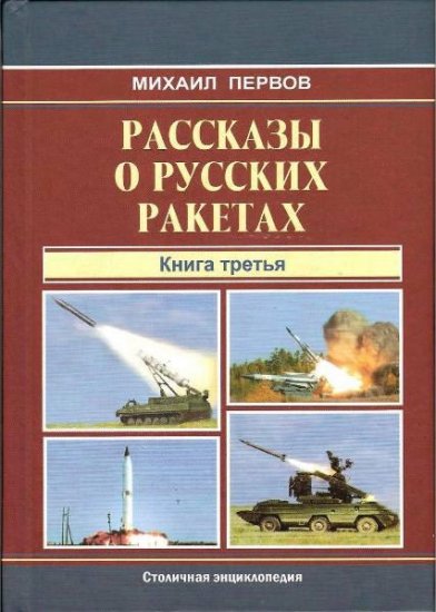 Михаил Первов - Рассказы о русских ракетах. Книга 3 (2013 ) pdf Михаил Первов - Рассказы о русских ракетах. Книга 3 (2013 ) pdf