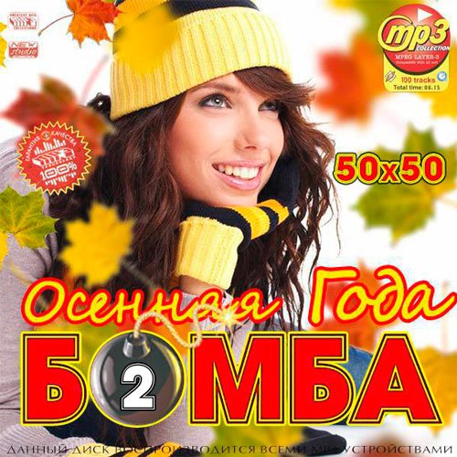 Осенняя Бомба Года 50х50 Выпуск 2 (2016)