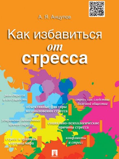 Анатолий Анцупов - Как избавиться от стресса (2016) rtf, fb2 Анатолий Анцупов - Как избавиться от стресса (2016) rtf, fb2