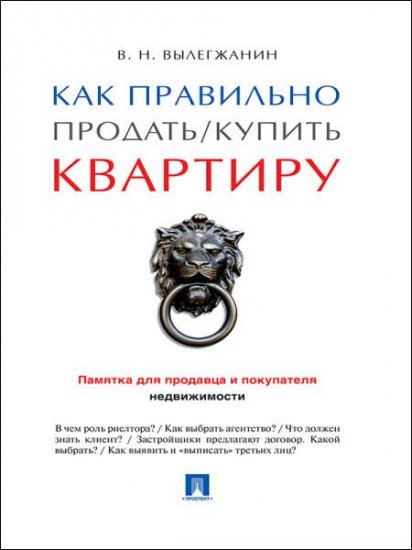 Вениамин Вылегжанин - Как правильно продать / купить квартиру: памятка для продавца и покупателя недвижимости (2016) rtf, fb2 Вениамин Вылегжанин - Как правильно продать / купить квартиру: памятка для продавца и покупателя недвижимости (2016) rtf, fb2
