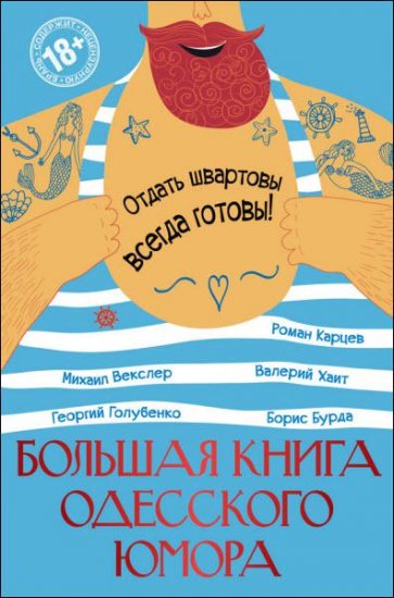 Карцев Р., Бурда Б., Хайт В. - Большая книга одесского юмора (сборник) (2016) rtf, fb2 Карцев Р., Бурда Б., Хайт В. - Большая книга одесского юмора (сборник) (2016) rtf, fb2