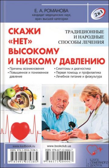 Елена Романова - 2 в 1. Скажи «нет» болезням сердца. Скажи «нет» высокому и низкому давлению (2016) rtf, fb2 Елена Романова - 2 в 1. Скажи «нет» болезням сердца. Скажи «нет» высокому и низкому давлению (2016) rtf, fb2