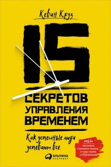 Кевин Круз - 15 секретов управления временем. Как успешные люди успевают всё (2016) rtf, fb2 Кевин Круз - 15 секретов управления временем. Как успешные люди успевают всё (2016) rtf, fb2