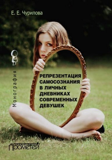 Екатерина Чурилова - Репрезентация самосознания в личных дневниках современных девушек (2016) rtf, fb2 Екатерина Чурилова - Репрезентация самосознания в личных дневниках современных девушек (2016) rtf, fb2