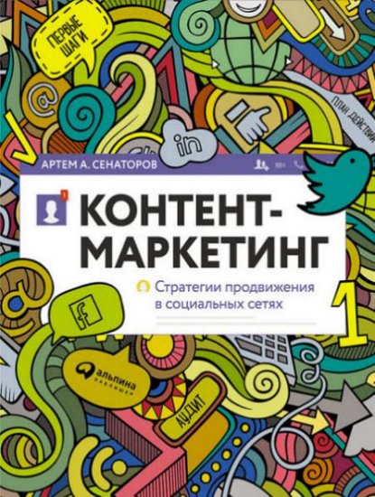 Артем Сенаторов - Контент-маркетинг. Стратегии продвижения в социальных сетях (2016) rtf, fb2 Артем Сенаторов - Контент-маркетинг. Стратегии продвижения в социальных сетях (2016) rtf, fb2