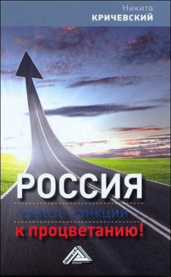 Никита Кричевский - Россия. Сквозь санкции – к процветанию! (2016) rtf, fb2 Никита Кричевский - Россия. Сквозь санкции – к процветанию! (2016) rtf, fb2