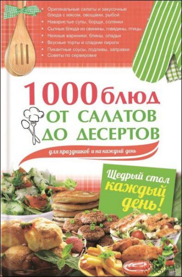 Арина Гагарина - 1000 блюд от салатов до десертов для праздников и на каждый день (2016) rtf, fb2 Арина Гагарина - 1000 блюд от салатов до десертов для праздников и на каждый день (2016) rtf, fb2