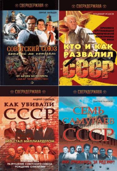 Коллектив - Сверхдержава. Сборник (4 книги) (2012) rtf Коллектив - Сверхдержава. Сборник (4 книги) (2012) rtf
